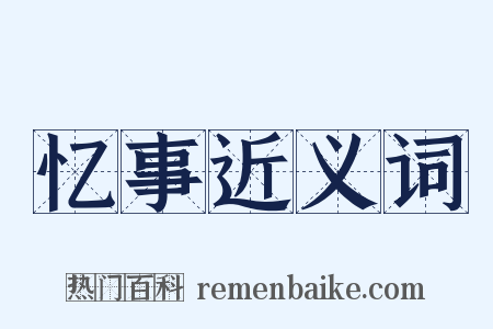 忆事近义词是什么意思的图片